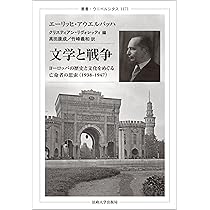 ミメーシス――ヨーロッパ文学における現実描写〈上〉 (ちくま学芸文庫